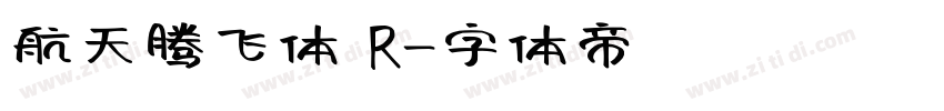 航天腾飞体 R字体转换